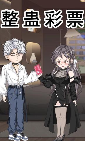 短剧《整蛊彩票》海报