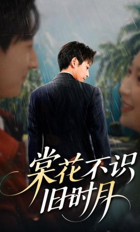 短剧《棠花不识旧时月》海报