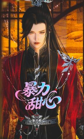 短剧《暴力甜心》海报