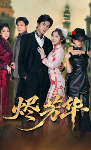 短剧《烬芳华》海报