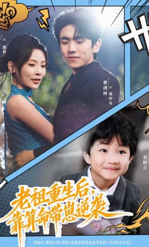 短剧《老祖重生后，靠算命带崽逆袭》海报