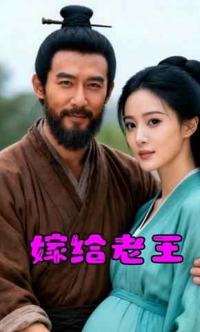 短剧《嫁给老王》海报
