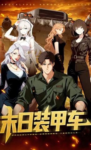 短剧《末日装甲车》海报
