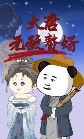 短剧《大唐无敌赘婿》海报