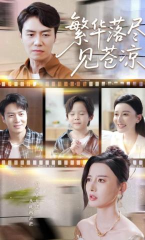 短剧《繁华落尽见苍凉》海报