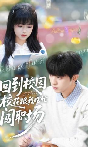短剧《回到校园校花跟我瞎忙闯职场》海报