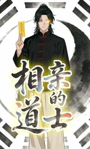 短剧《相亲的道士》海报