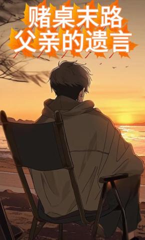 短剧《赌桌末路：父亲的遗言》海报