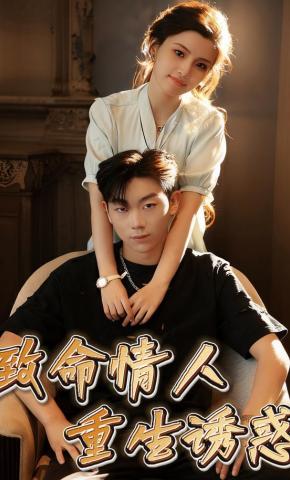 短剧致命情人，重生诱惑海报