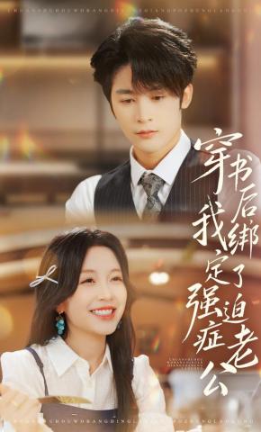 短剧穿书后，我绑定了强迫症老公海报