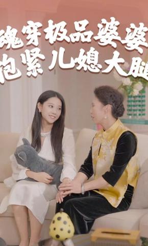 短剧魂穿极品婆婆，抱紧儿媳大腿海报