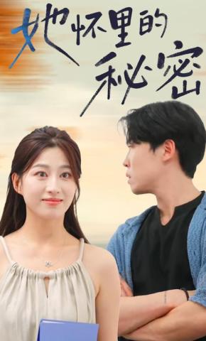短剧《她怀里的秘密》海报