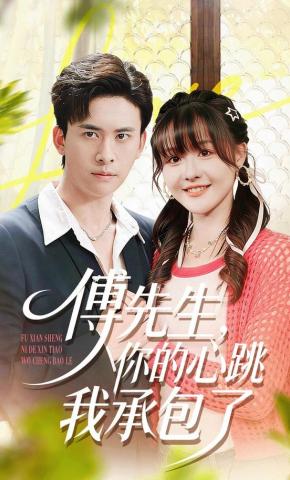 短剧《傅先生，你的心跳我承包了》海报