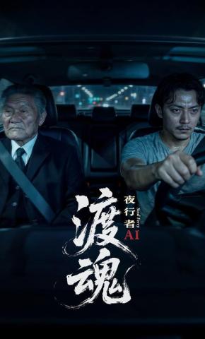 短剧《渡魂：夜行者》海报