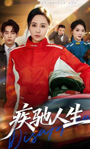 短剧《疾驰人生》海报