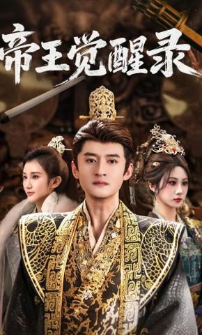 短剧《帝王觉醒录》海报