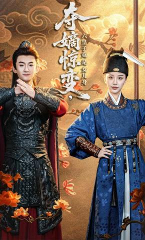 短剧《夺嫡惊变，六皇子竟是女儿身》海报