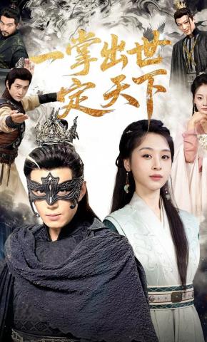 短剧《一掌出世定天下》海报
