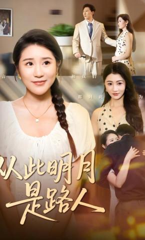 短剧《从此明月是路人》海报