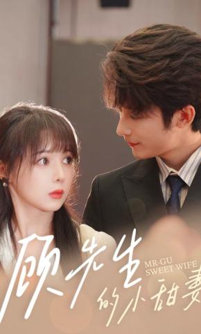 短剧《顾先生的小甜妻》海报