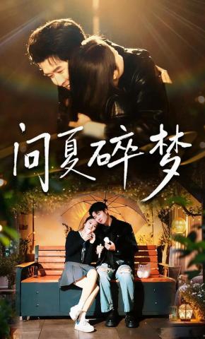 短剧《问夏碎梦》海报