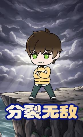 短剧《分裂无敌》海报