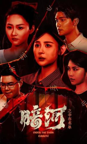 短剧暗河之幸存名单海报