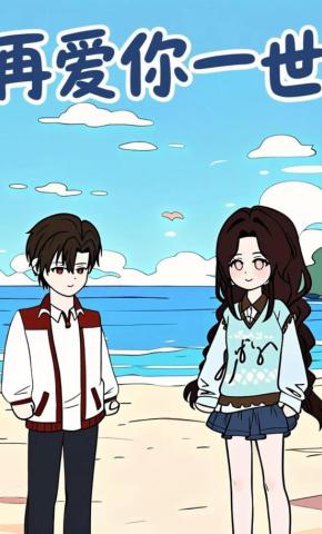 短剧《再爱你一世》海报