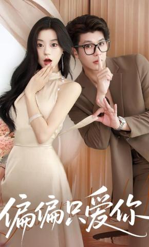 短剧《偏偏只爱你》海报