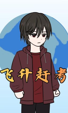 短剧《飞升赶考》海报