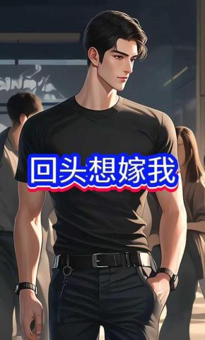 短剧《回头想嫁我》海报