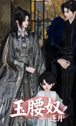 短剧《玉腰奴逐月》海报