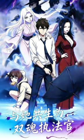 短剧《与她共生为，双魂执法官》海报