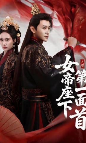 短剧《女帝座下第一面首》海报