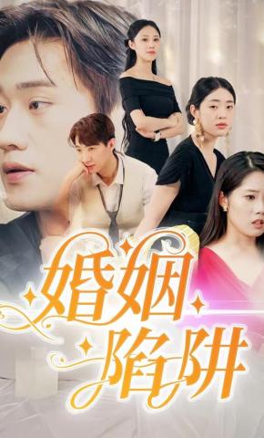 短剧《婚姻陷阱》海报