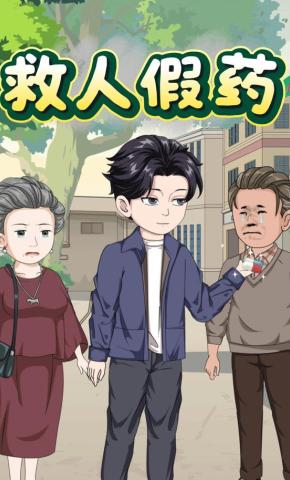短剧《救人假药》海报