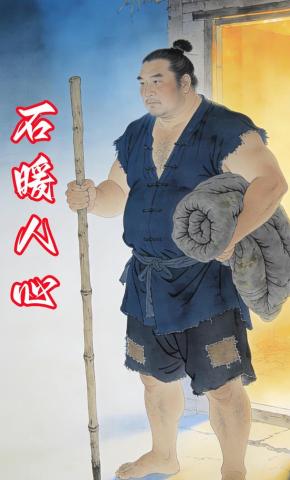 短剧《石暖人心》海报