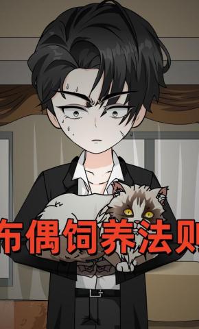 短剧《布偶饲养法则》海报