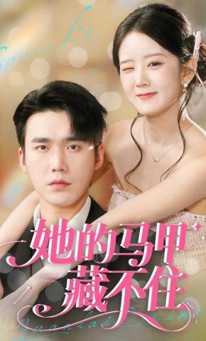 短剧《她的马甲藏不住》海报