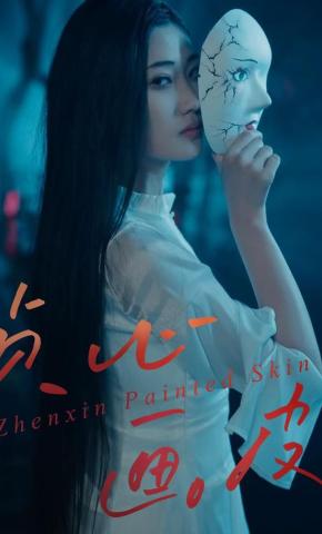 短剧贞心画皮海报