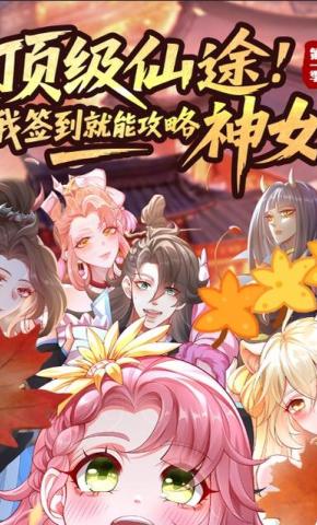 短剧《顶级仙途：我签到就能攻略神女 第一季》海报