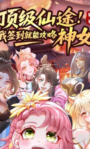 短剧《顶级仙途：我签到就能攻略神女 第二季》海报