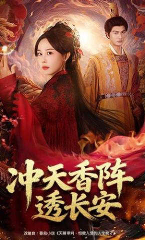 短剧冲天香阵透长安海报