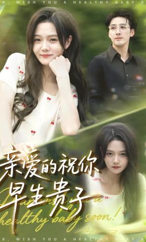 短剧《亲爱的祝你早生贵子》海报