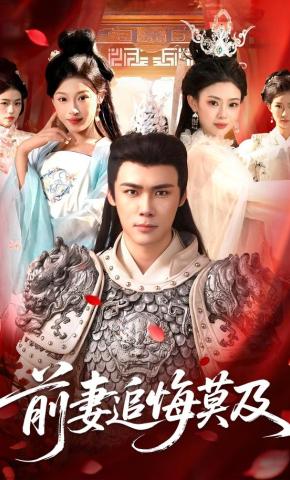 短剧《前妻追悔莫及》海报