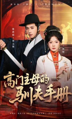 短剧《高门主母的驯夫手册》海报