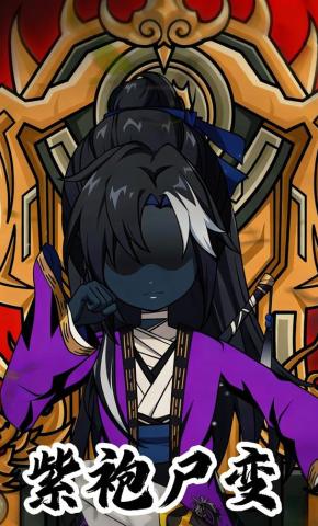 短剧《紫袍尸变》海报