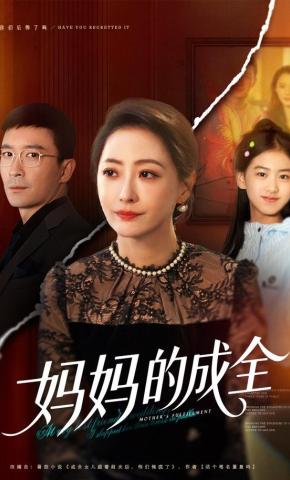 短剧《妈妈的成全》海报