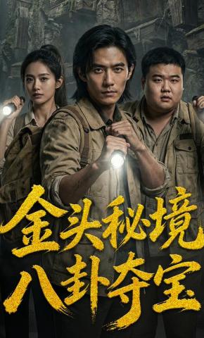 短剧《金头秘境 八卦夺宝》海报