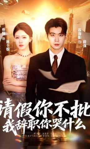 短剧请假你不批，我辞职你哭什么海报